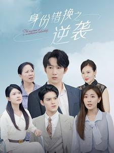 【身份错换之逆袭】102集短剧免费高清在线看