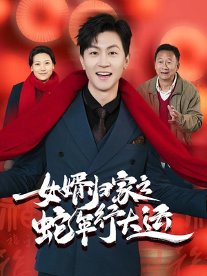 【蛇年已至游子当归】65集短剧夸克网盘在线赏