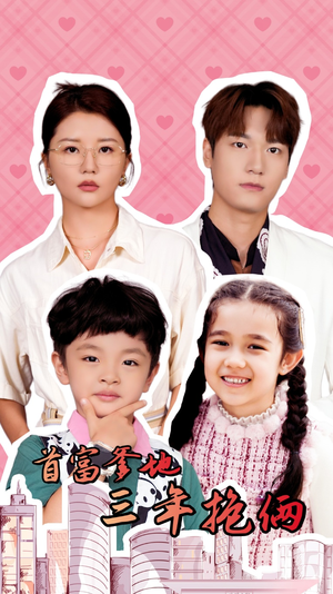 【首富爹地三年抱俩】65集免费短剧在线速看