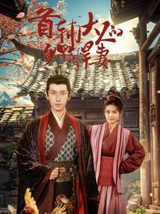 【首辅大人的乡野悍妻】79集短剧完整版免费看