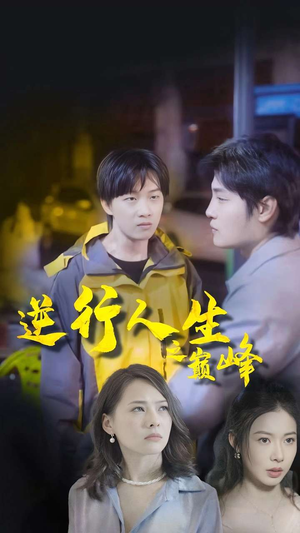 【逆袭人生之巅峰】92集短剧全集免费直看