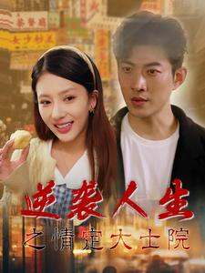 【逆袭人生之情定大士院】60集短剧资源免费观览