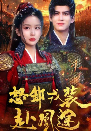 【怒卸戎装赴凰途】70集短剧全集免费在线观