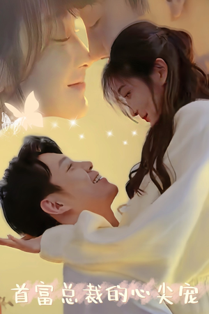 【首富总裁的心尖宠】67集短剧在线免费赏