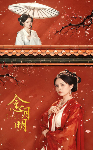 【念月明】75集免费短剧全集在线高清看