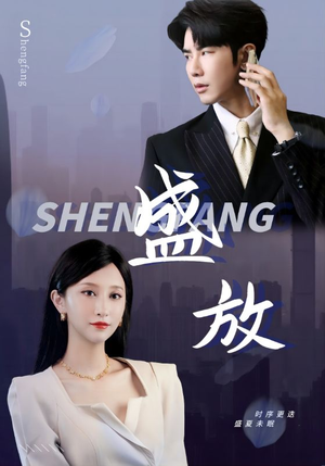 盛放（71集）最新热播短剧