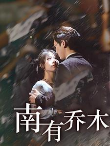 【南有乔木】60集高清短剧在线免费看