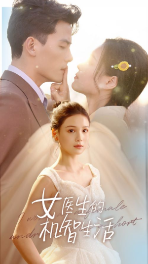 【女医生的机智生活】80集短剧全集免费在线观览