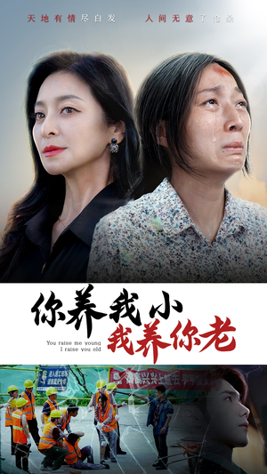 【你养我小我养你老】78集免费短剧全集观览