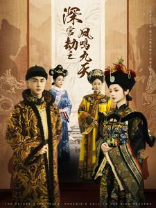 【深宫劫之凤鸣九天】76集短剧免费全集观视
