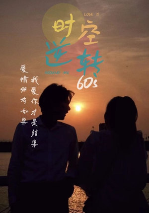 【时光逆转60s】80集短剧在线免费全集览
