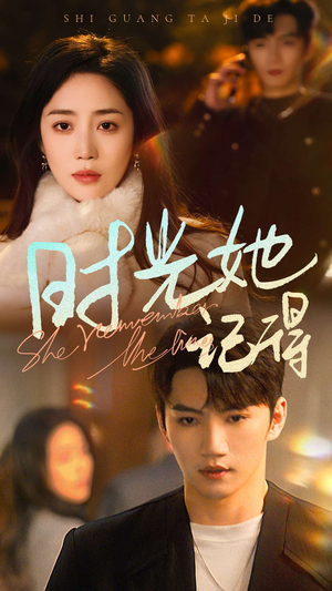 【时光她记得】70集短剧免费在线全集观