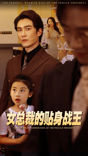 【女总裁的贴身战王】93集免费短剧全集在线观赏