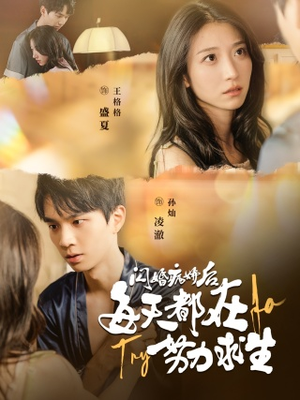 【闪婚病娇后，每天都在努力求生】98集免费短剧在线观览