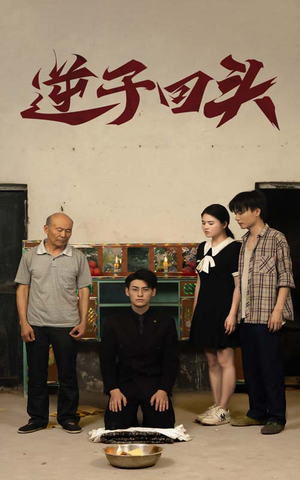 【逆子回头】33集短剧在线免费观看