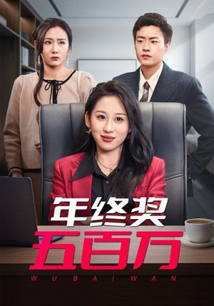 【年终奖五百万】43集短剧免费高清在线看