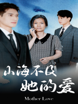 山海不及她的爱（71集）最近很火的短剧