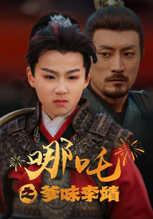 【哪吒之爹味李靖】51集短剧在线即点即看