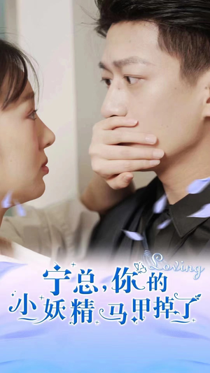 【宁总，你的小妖精马甲掉了】100集短剧免费全集畅快观览