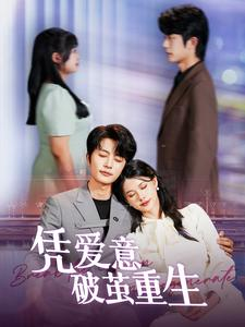 【凭爱意破茧重生】99集短剧在线高清免费播放
