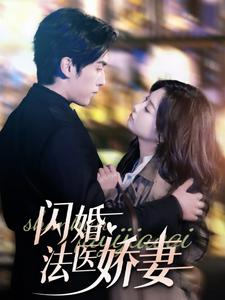 【闪婚法医娇妻】92集短剧在线观看无广告