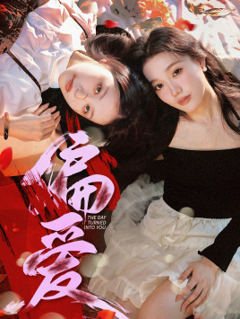 【偏爱】55集短剧全集免费在线畅看