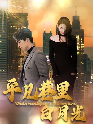 【平凡巷里白月光】33集短剧全集免费在线播