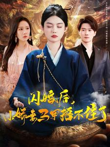 【闪婚后小娇妻马甲捂不住了】97集短剧免费在线畅看