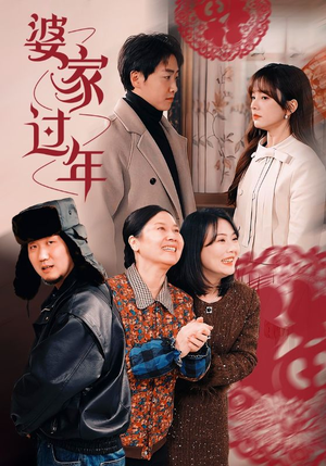 【婆家过年】71集短剧免费在线赏观