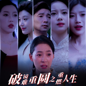 【破镜难重圆之重燃人生】66集短剧网盘资源免费看