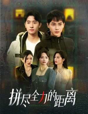 【拼尽全力的距离】30集短剧在线免费观阅