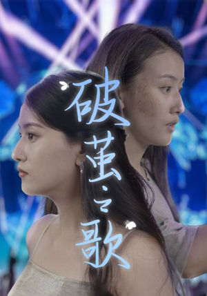 【破茧之歌】90集短剧免费高清在线看