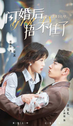 【闪婚后，豪门夫妇马甲捂不住了】80集在线短剧免费全集看