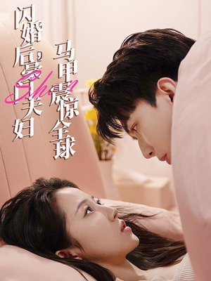 【闪婚后，豪门夫妇马甲震惊全球】67集短剧在线免费全集看