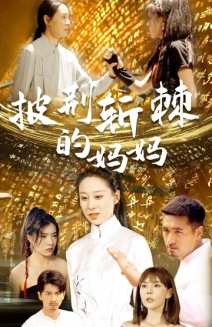 【披荆斩棘的妈妈】50集短剧免费全集速览