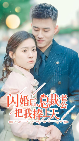【闪婚后，总裁老公把我捧上天】90集在线短剧免费全观