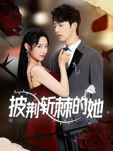 【披荆斩棘的她】91集短剧免费在线高清赏看