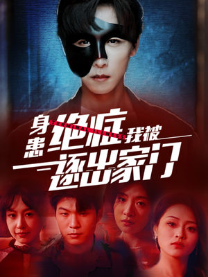 【身患绝症后我被逐出家门】90集高清短剧免费在线观看