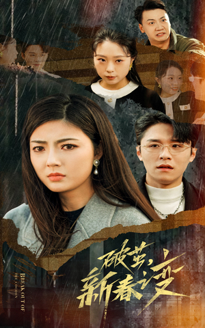 【破茧，新春之变】35集在线短剧免费全集速看