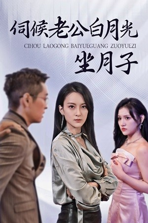 【伺候老公白月光坐月子】71集短剧免费全集在线播