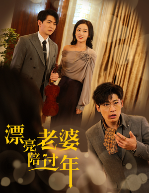 【蛇年大吉之爱情事业双丰收】60集免费在线短剧全集播放