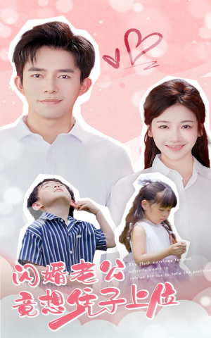 【闪婚老公竟想凭子上位】31集免费短剧在线全集览