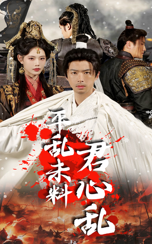 【平乱未料君心乱】30集短剧免费在线赏览