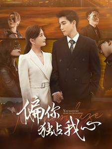 【偏你独占我心】83集短剧在线免费畅看