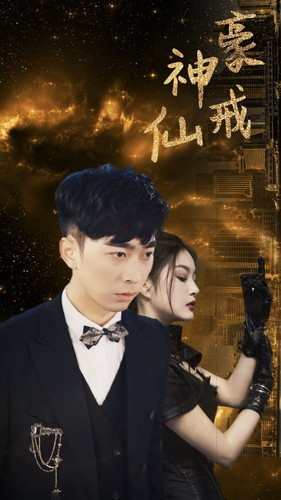 【神豪仙戒】80集免费短剧在线高清览