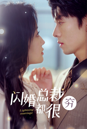 【闪婚总裁都很穷】80集短剧免费畅享全集