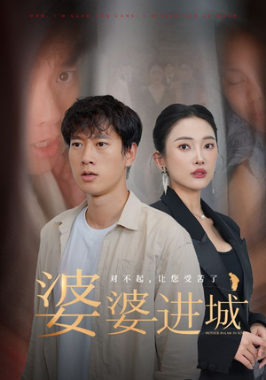 【婆婆进城】86集精彩短剧免费线上看