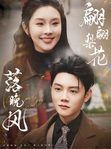 【翩翩梨花落晚风】84集免费短剧全集赏看