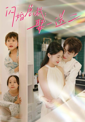 【闪婚总裁，娶一送二】99集短剧在线免费追看