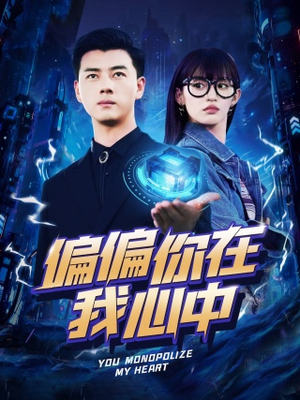 【偏偏你在我心中】80集短剧免费全集赏览